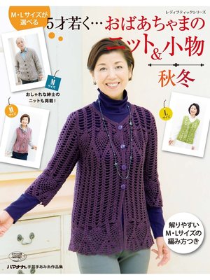 cover image of M・Lサイズが選べる　5才若く・・・おばあちゃまのニット＆小物　秋冬